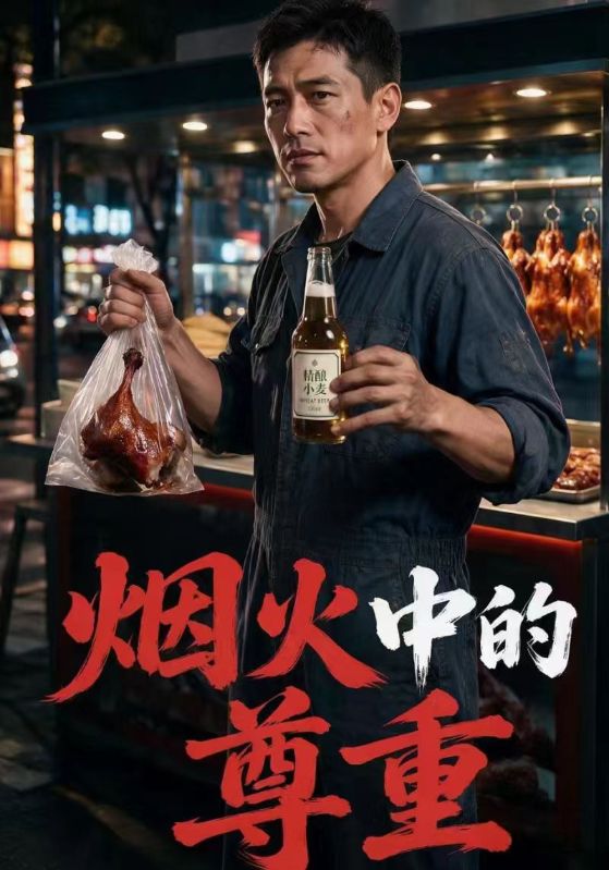 烟火中的尊重