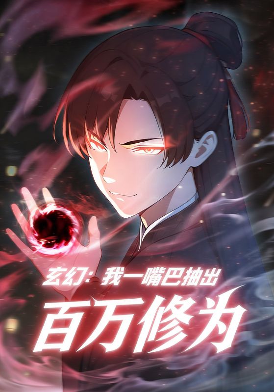 玄幻：我一嘴巴抽出百万修为