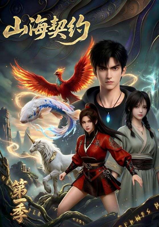 山海契约第一季