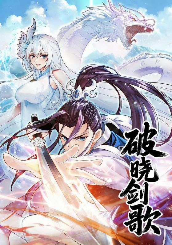 破晓剑歌