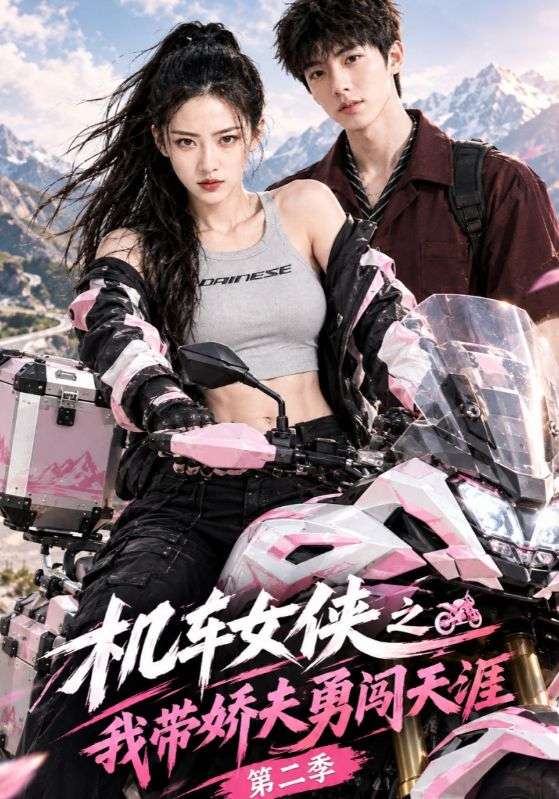 机车女侠之我带娇夫勇闯天涯第二季