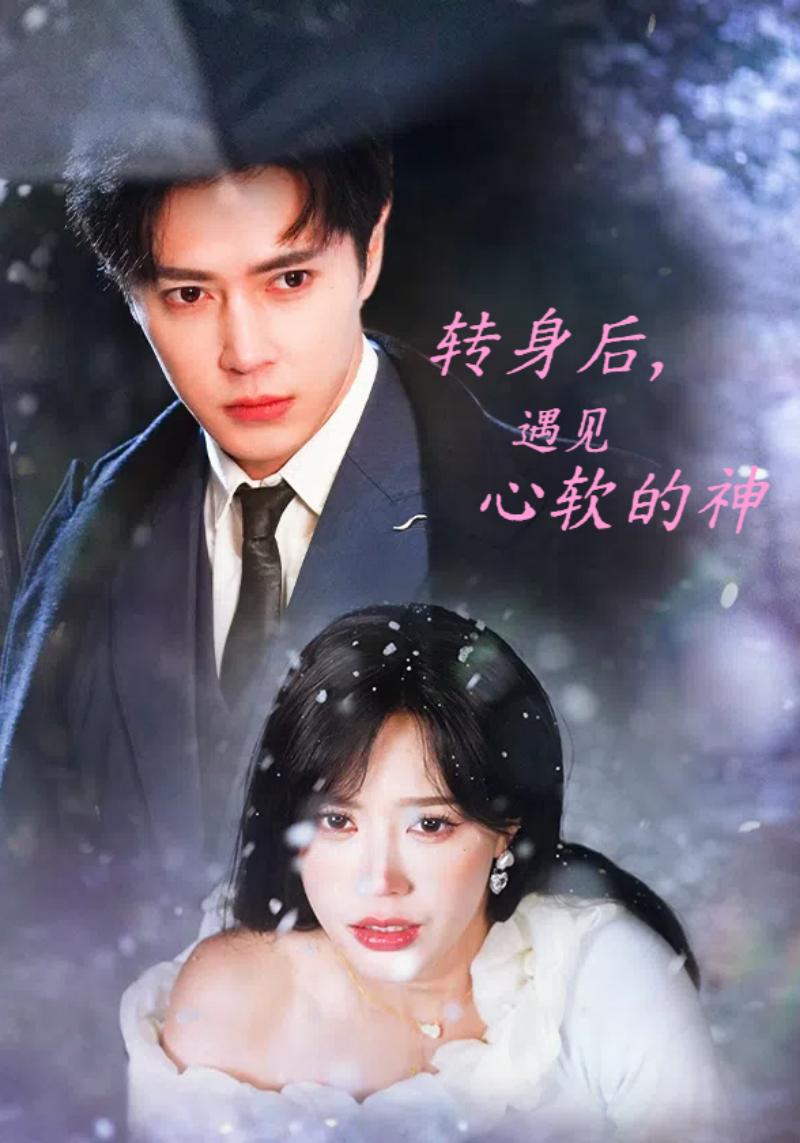 转身后，遇见心软的神