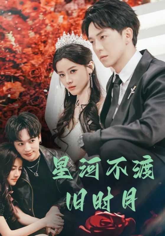 星河不渡旧时月
