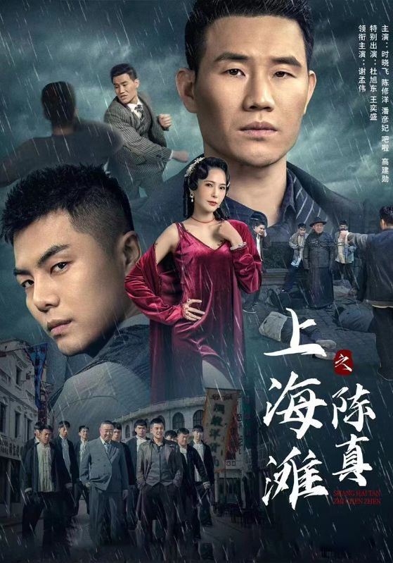 上海滩之陈真封面