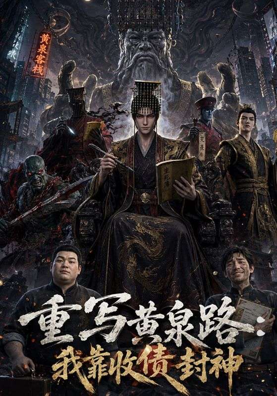 重写黄泉路：我靠收债封神