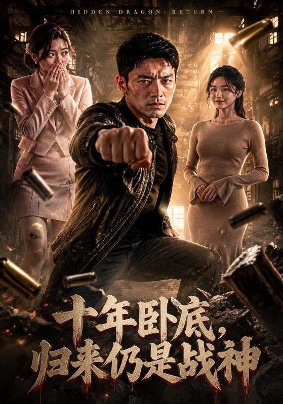 十年卧底，归来仍是战神封面