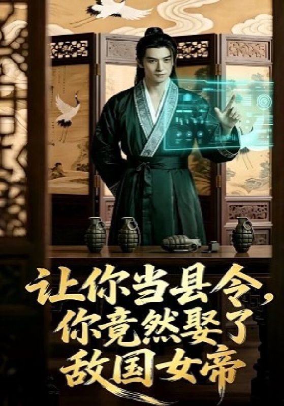 让你当县令，你竟然娶了敌国女帝