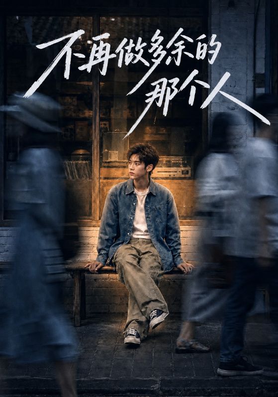 不再做多余的那个人