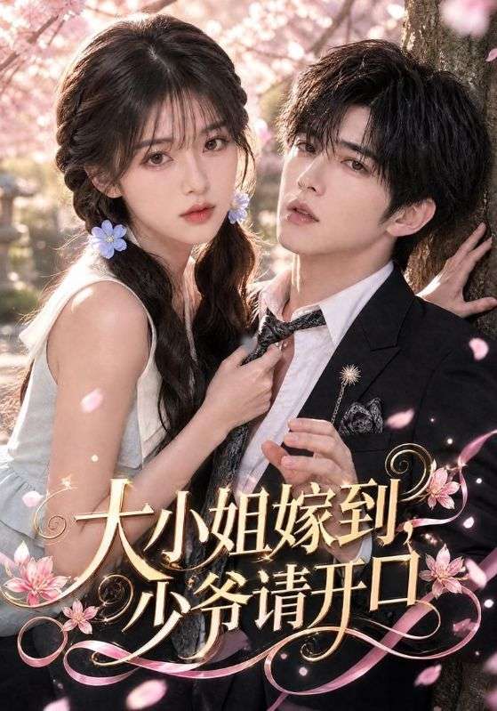 大小姐嫁到，少爷请开口