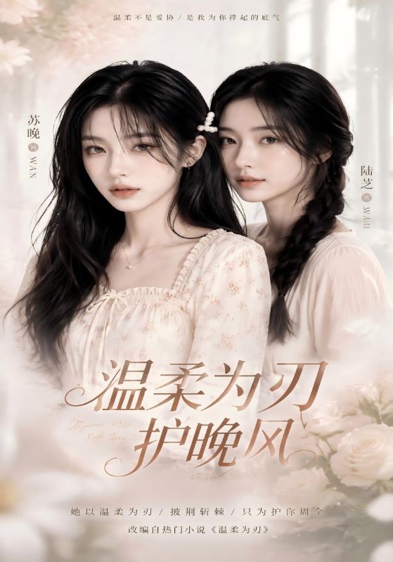 温柔为刃护晚风