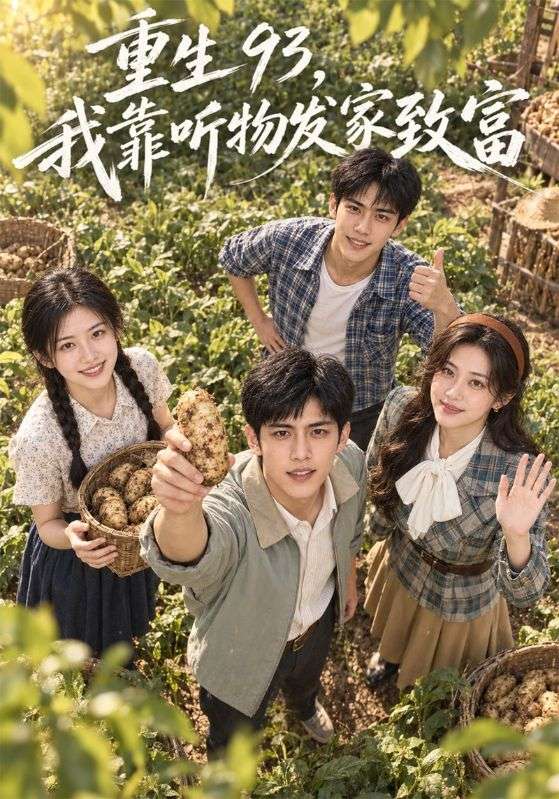 重生93，我靠听物发家致富