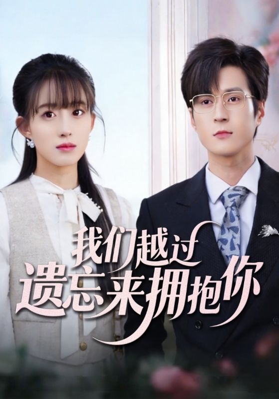 我们越过遗忘来拥抱你