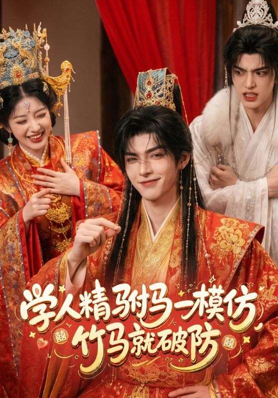 学人精驸马一模仿，竹马就破防