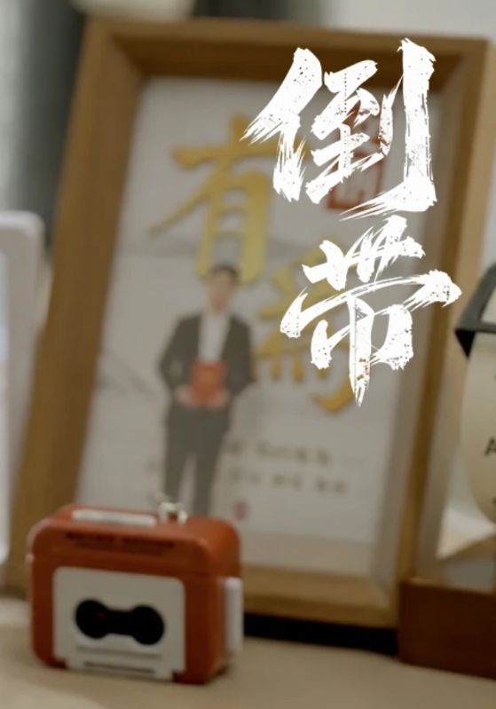 倒带