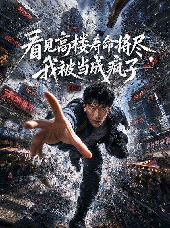 看见高楼寿命将尽，我被当成疯子