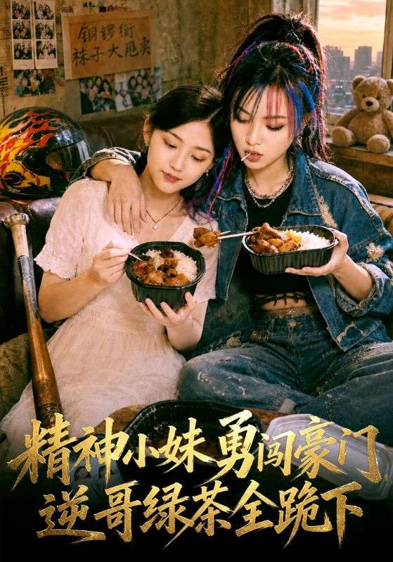 精神小妹勇闯豪门，逆哥绿茶全跪下