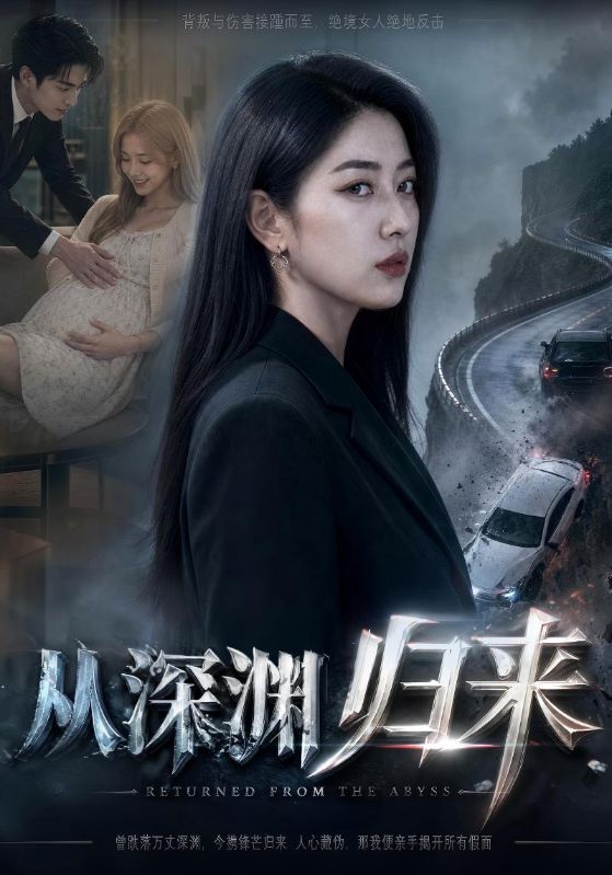 从深渊归来