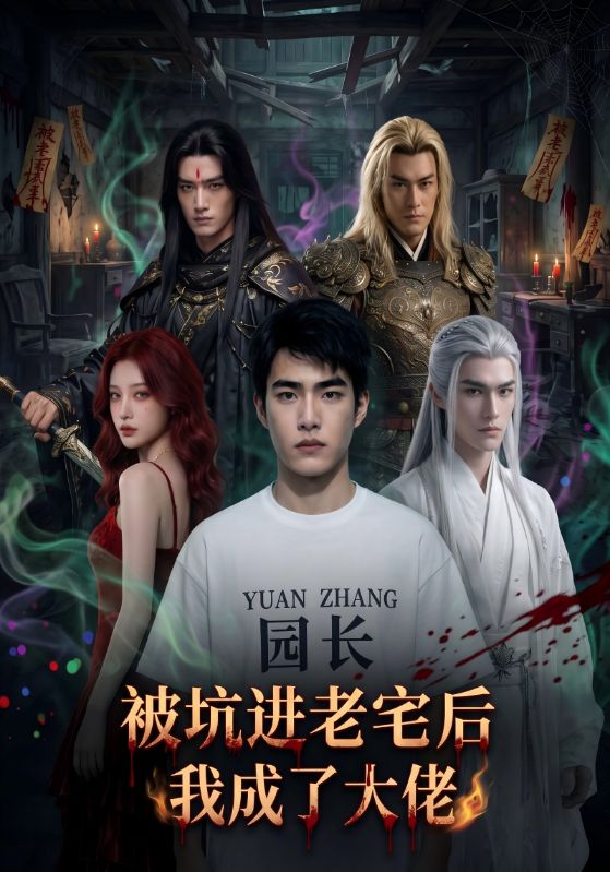 被坑进老宅后我成了大佬