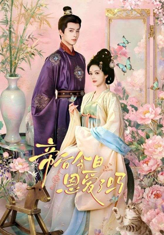 帝后今日恩爱了吗