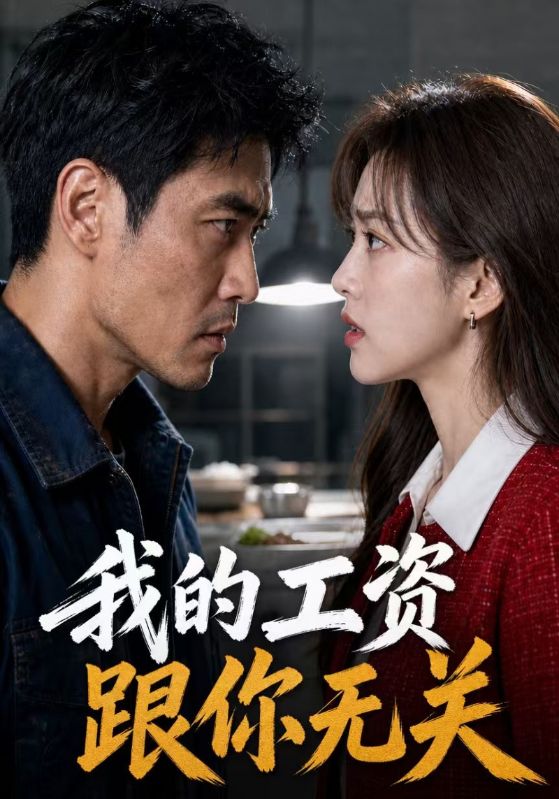 我的工资，跟你无关