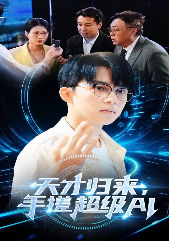 天才归来,手搓超级AI