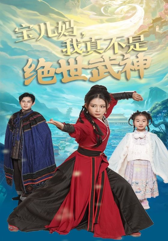 宝儿妈，我真不是绝世武神封面