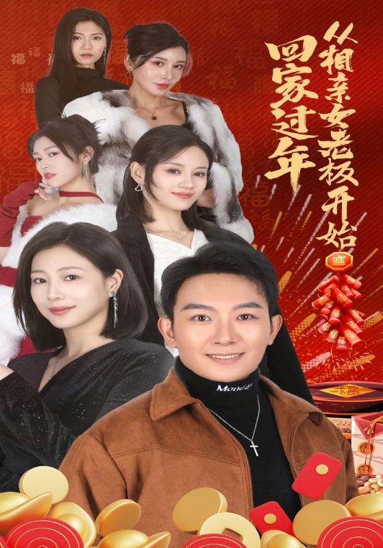 回家过年从相亲女老板开始