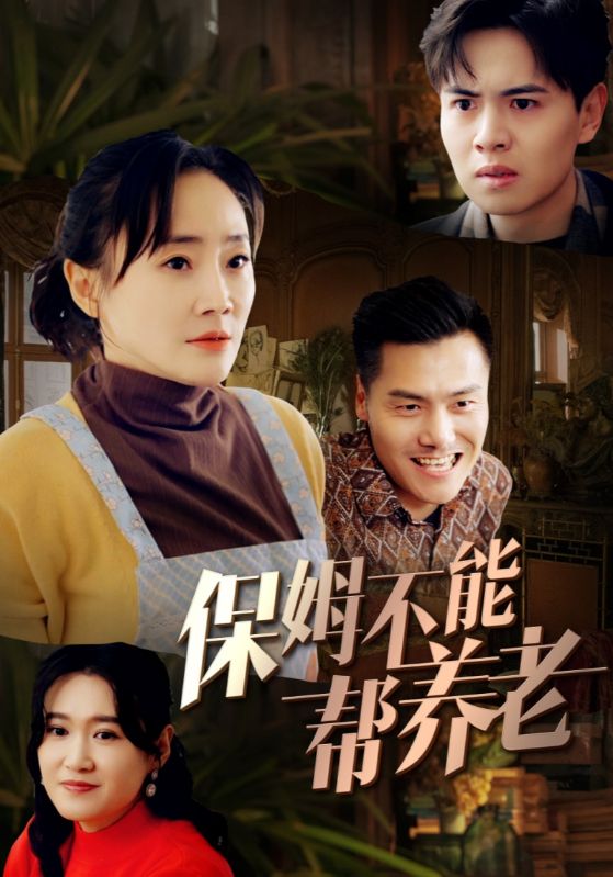 保姆不能帮养老