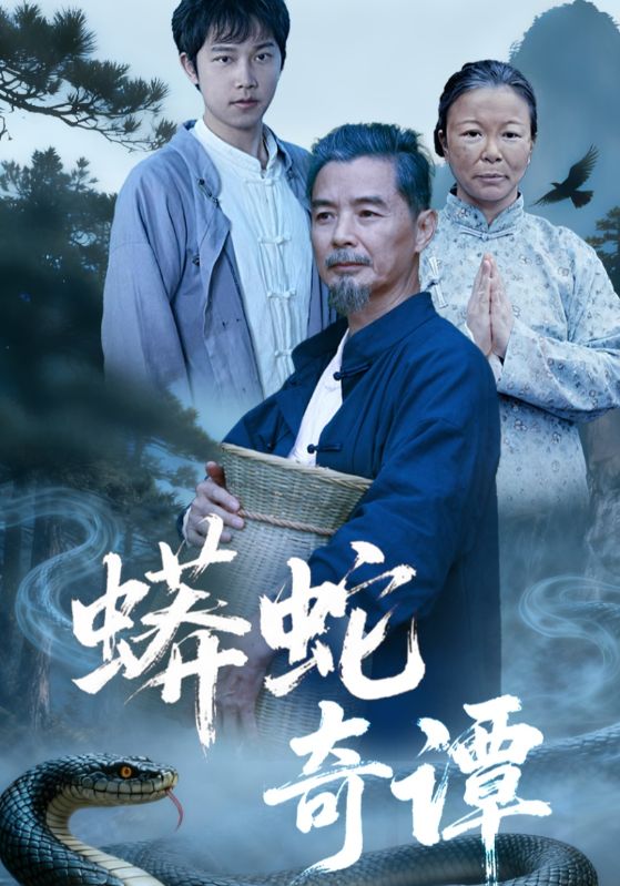 蟒蛇奇谭封面