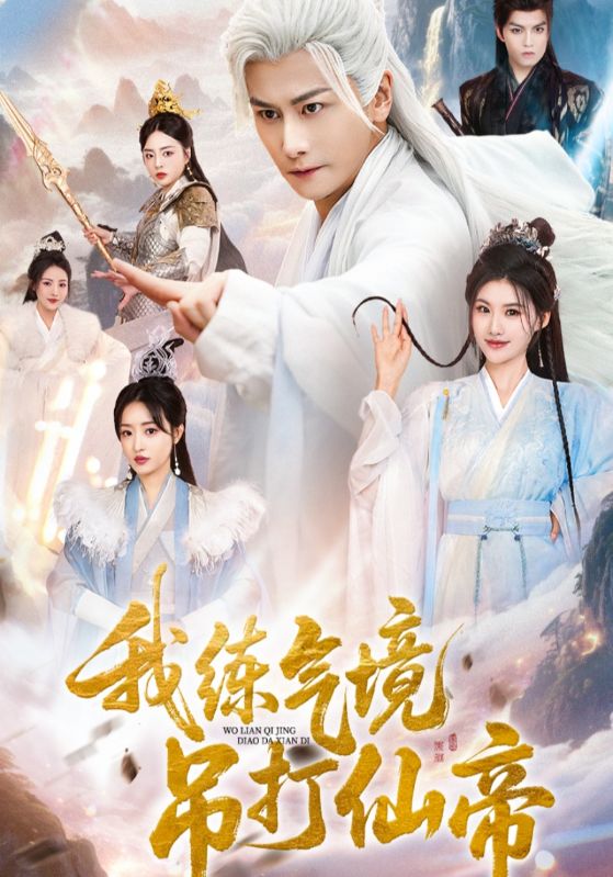 我练气境吊打仙帝封面