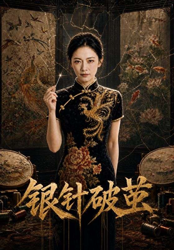 银针破茧封面