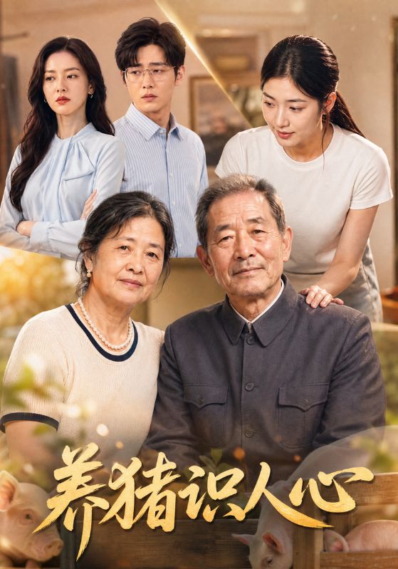 养猪识人心