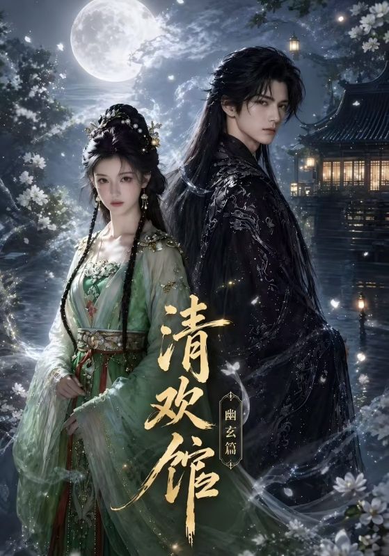 清欢馆：幽玄篇封面