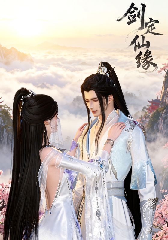 剑定仙缘