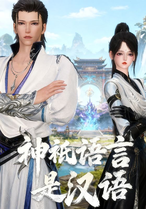 神祇语言是汉语