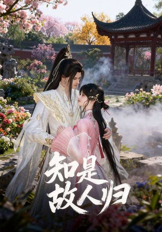 知是故人归