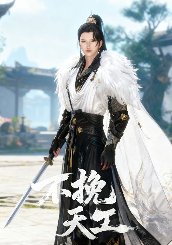 不挽天工