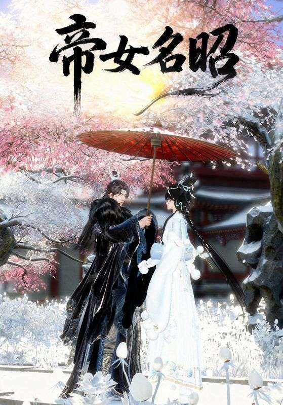 帝女名昭