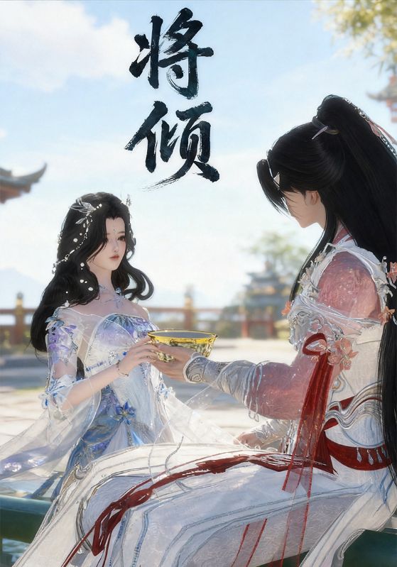 将倾
