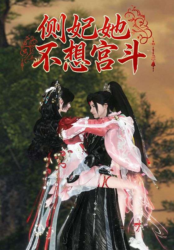 侧妃她不想宫斗
