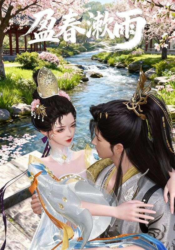 盈春漱雨