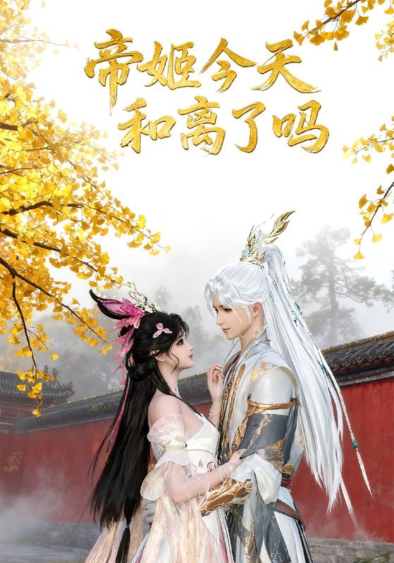 帝姬今天和离了吗
