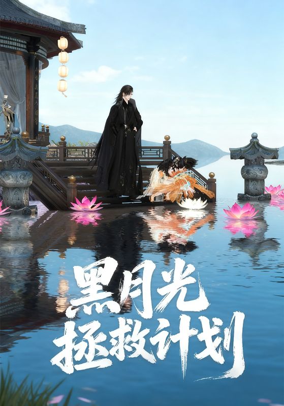 黑月光拯救计划