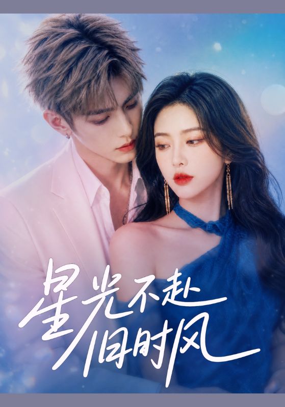 星光不赴旧时风