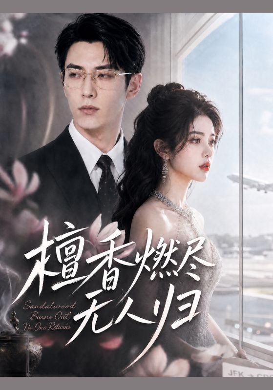 檀香燃尽无人归