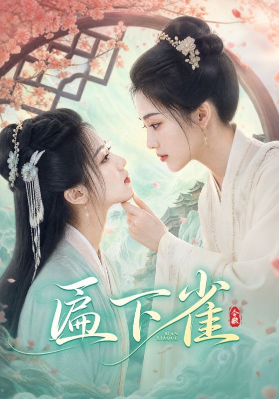匾下雀