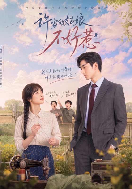 许家的姑娘不好惹