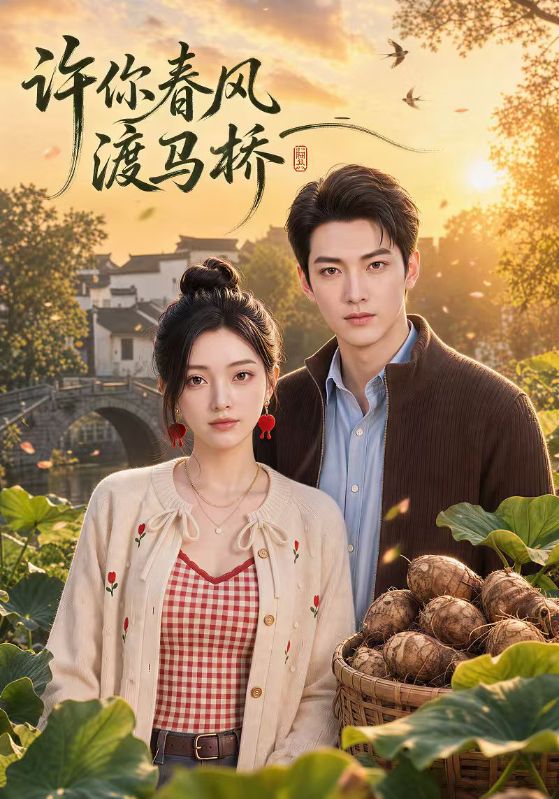 许你春风渡马桥