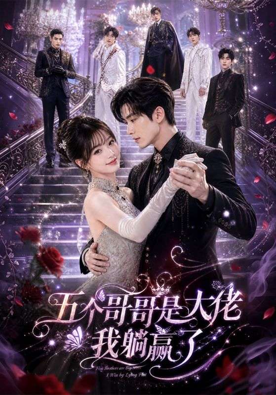 五个哥哥是大佬我躺赢了