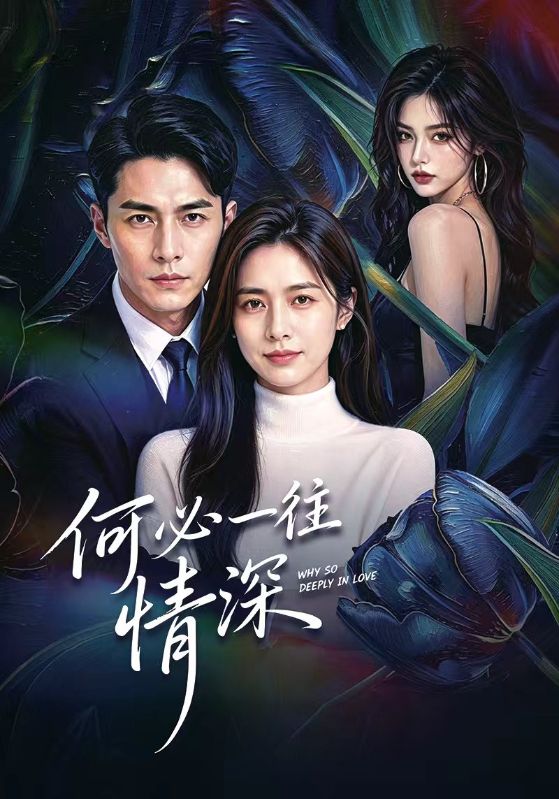 何必一往情深